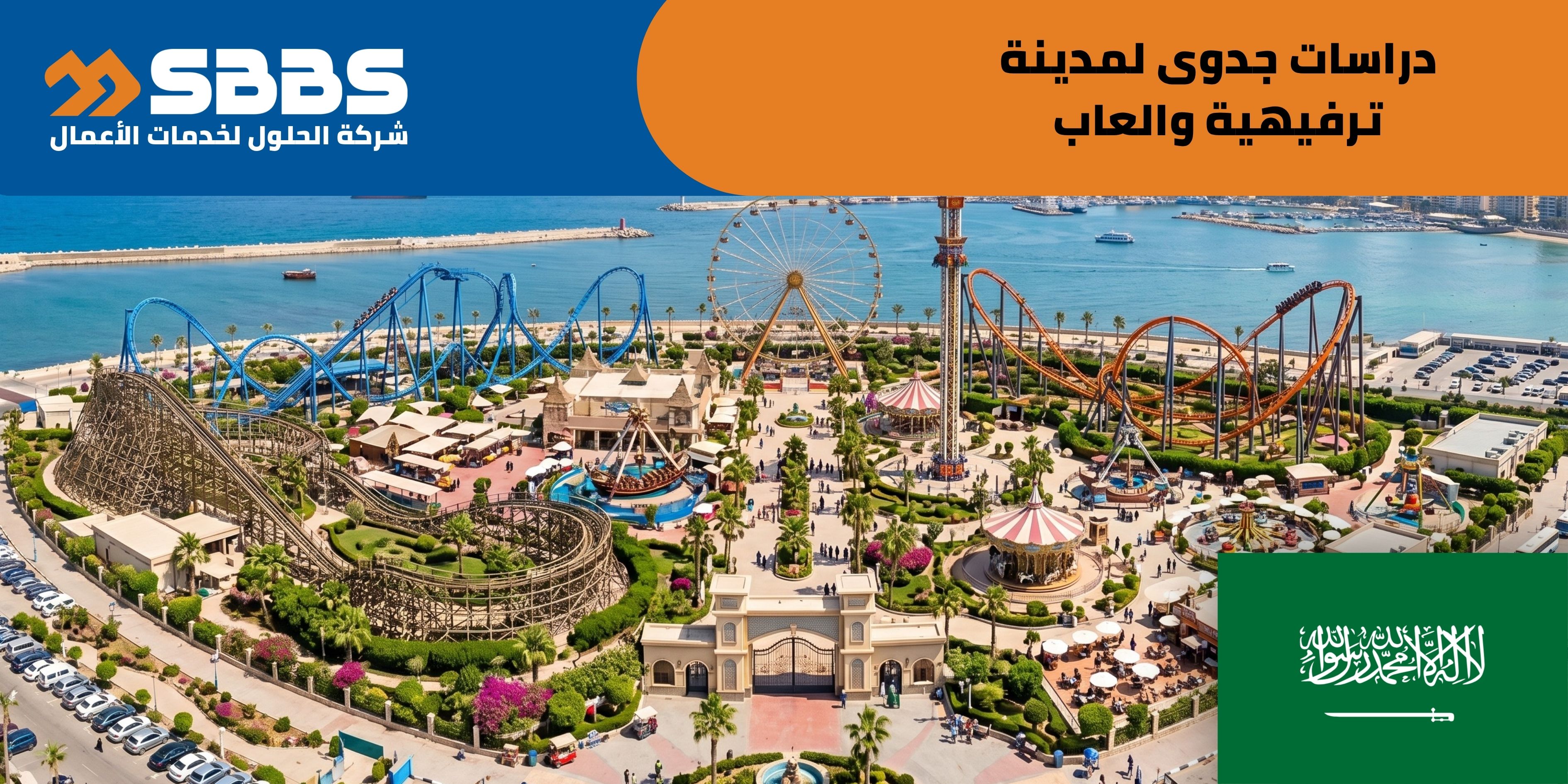 دراسة إقامة مدينة ترفيهية وألعاب (السعودية 🇸🇦)